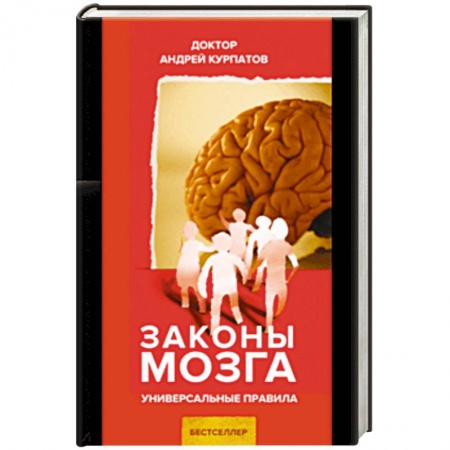 Общественные и гуманитарные науки, книга Законы мозга