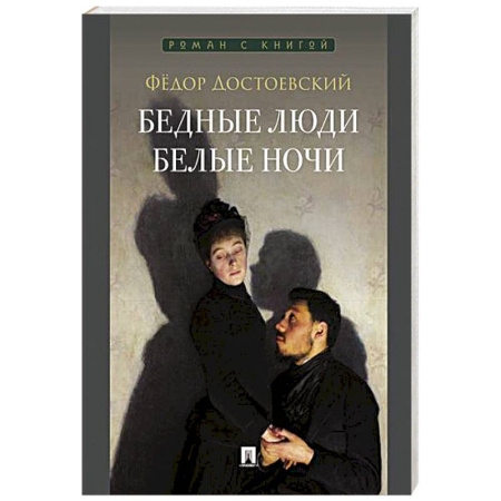 Классика, современная литература, книга Бедные люди. Белые ночи