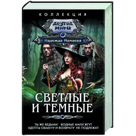 Фантастика, фэнтези, книга Светлые и Темные. Ты же ведьма! Водные маги жгут. Адепты обмену и возврату не подлежат