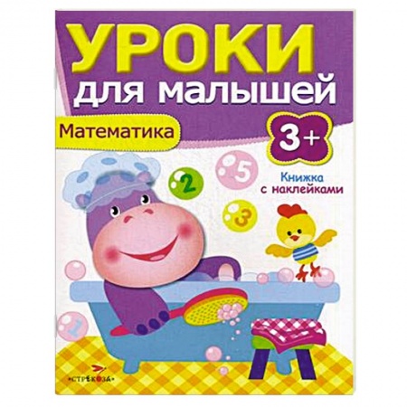 Книги, книга Математика. Уроки для малышей