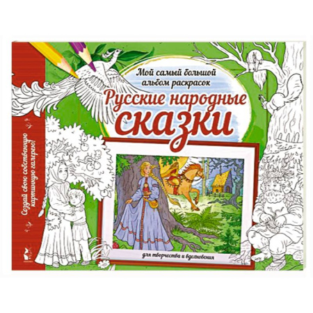 Досуг, творчество и кулинария, книга Русские народные сказки