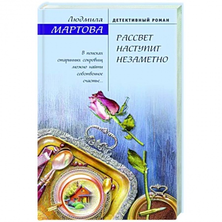 Детективы, триллеры, книга Рассвет наступит незаметно