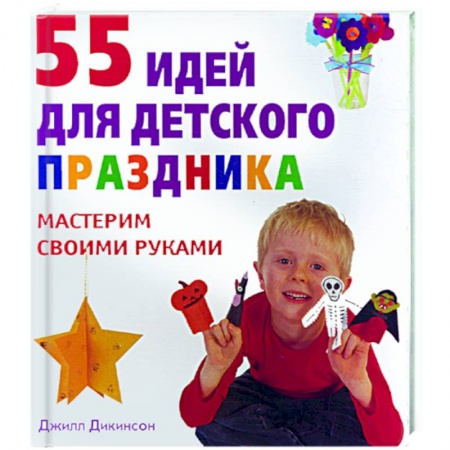 Книги, книга 55 идей для детского праздника.