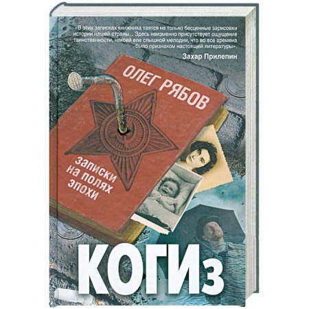 Книги, книга КОГИз. Записки на полях эпохи