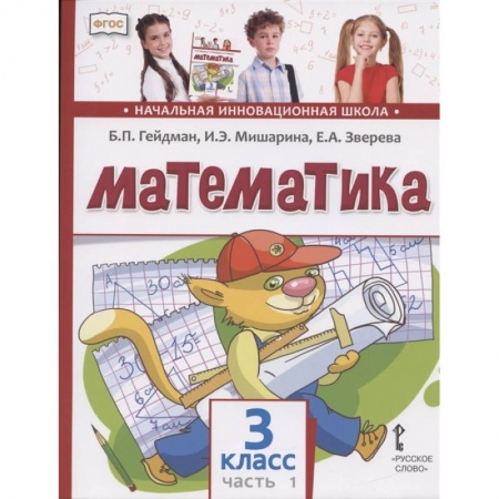Школьникам и абитуриентам, книга Математика. 3 класс. Учебник. В двух частях. Часть 1