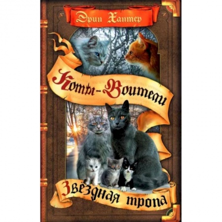 Проза для детей, книга Коты-воители. Звездная тропа