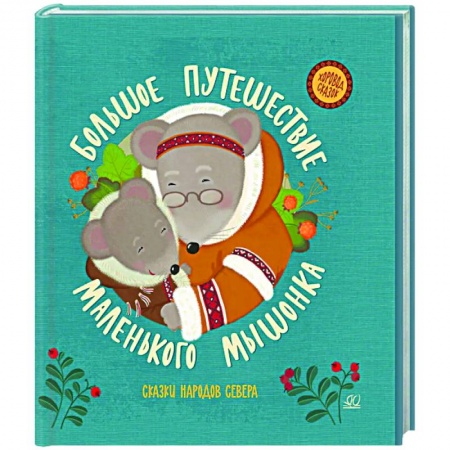 Сказки, книга Большое путешествие маленького мышонка. Сказки народов Севера