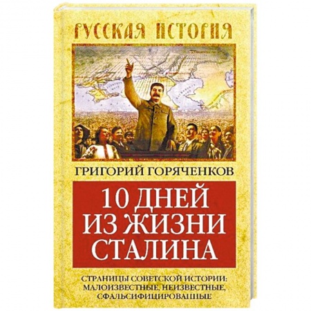 Книги, книга 10 дней из жизни Сталина. Страницы советской истории. Малоизвестные, неизвестные, сфальсифицирован