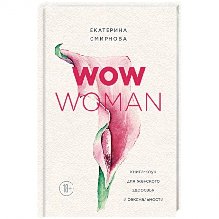 Популярная и нетрадиционная медицина, книга WOW Woman. Книга-коуч для женского здоровья и сексуальности