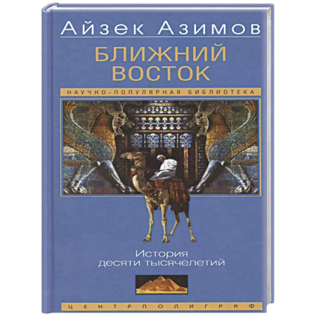 Всемирная история, книга Ближний Восток. История десяти тысячелетий