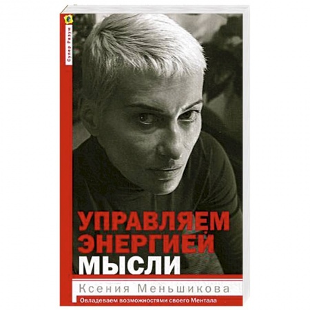 Общественные и гуманитарные науки, книга Управляем энергией мысли. Овладеваем возможностями своего Ментала