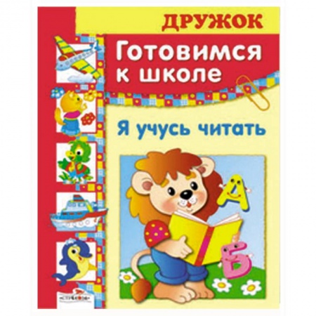 Книги, книга Я учусь читать