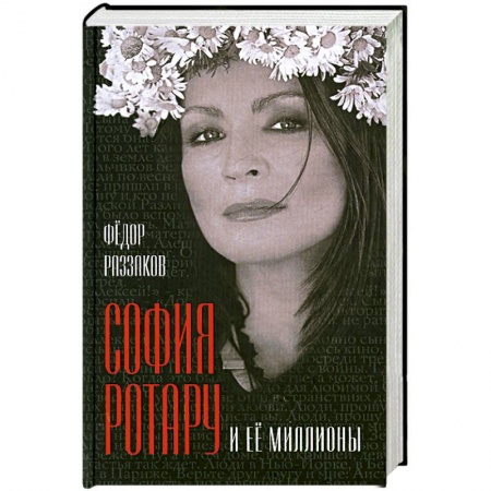Книги, книга София Ротару и ее миллионы