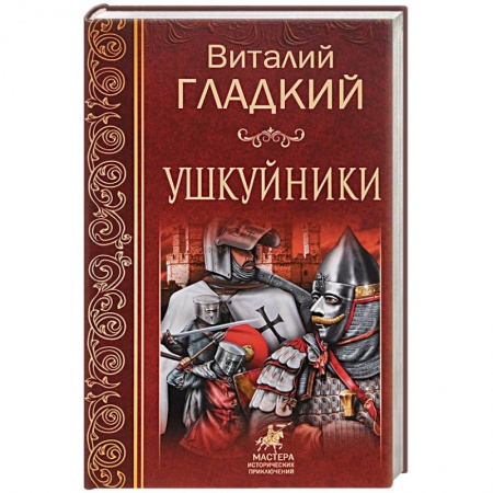 Приключения, книга Ушкуйники