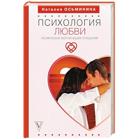 Эзотерика. Парапсихология. Тайны, книга Психология любви. Космическая энергия ваших отношений