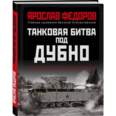 Книги, книга Танковая битва под Дубно. Последний бой «сухопутных линкоров» Т-35