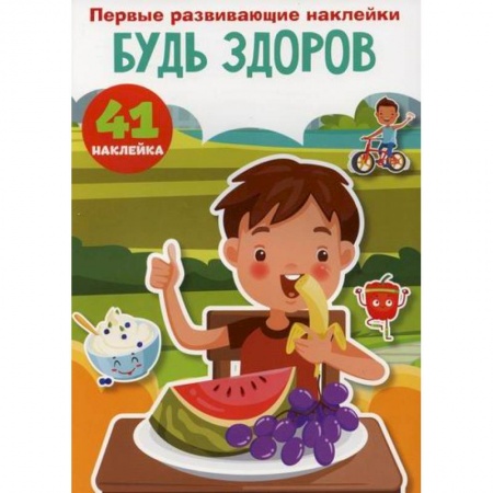 Книги для самых маленьких (0-3 года), книга Первые развивающие наклейки. Будь здоров