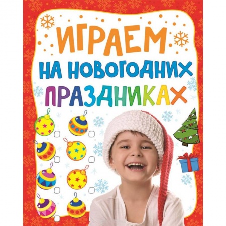 Книги, книга Играем на новогодних праздниках