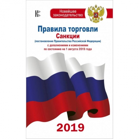 Общественные и гуманитарные науки, книга Правила торговли с изменениями и дополнениями по состоянию на 1 августа 2019 года