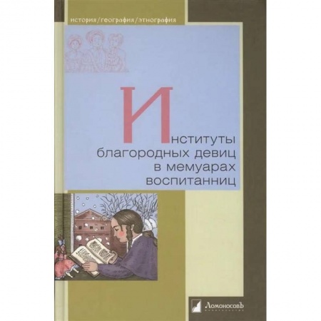 Мемуары, биографии, книга Институты благородных девиц в мемуарах воспитанниц