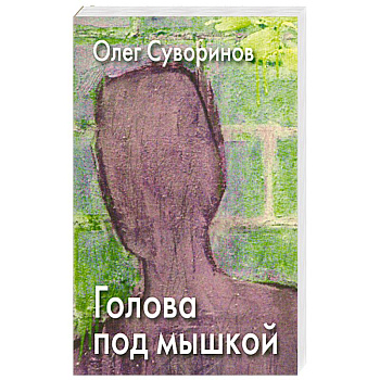 Голова под мышкой