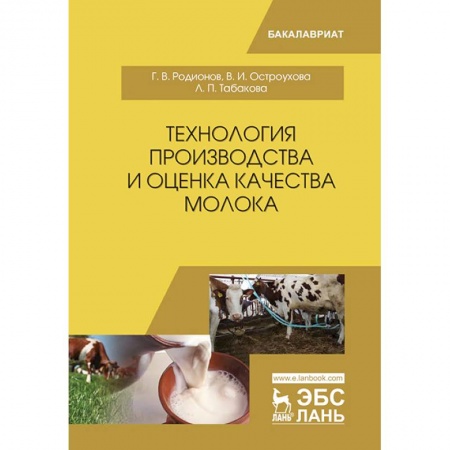 Ветеринария. Животноводство. Сельское хозяйство, книга Технология производства и оценка качества молока. Учебное пособие