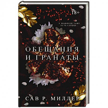 Любовный роман, книга Обещания и гранаты