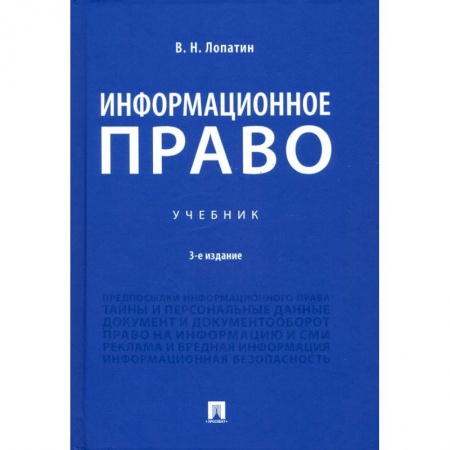 Общественные и гуманитарные науки, книга Информационное право.Учебник