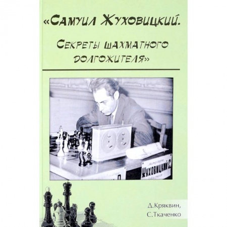 Спорт. Фитнес, книга Самуил Жуховицкий. Секреты шахматного долгожителя