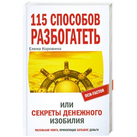 Книги, книга 115 способов разбогатеть, или Секреты денежного изобилия. Маленькая книга, приносящая большие деньги