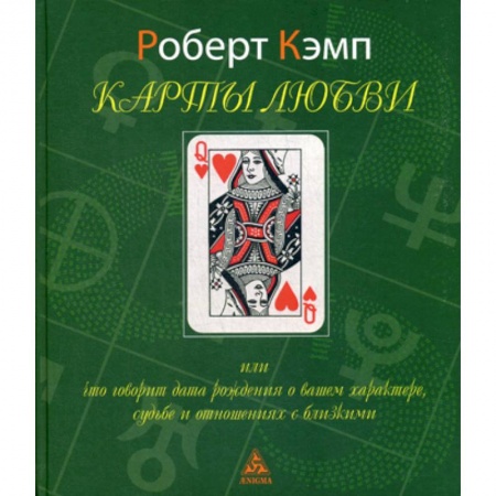 Гадания, толкования снов, книга Карты любви или что говорит дата рождения о вашем характере, судьбе и отношениях с близкими