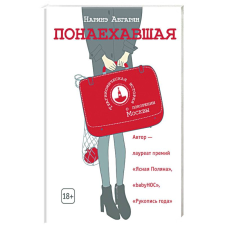 Классика, современная литература, книга Понаехавшая