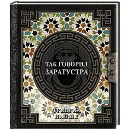 Общественные и гуманитарные науки, книга Так говорил Заратустра