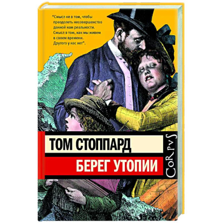 Классика, современная литература, книга Берег Утопии