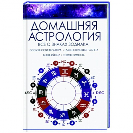 Астрология, книга Домашняя астрология. Все о знаках зодиака