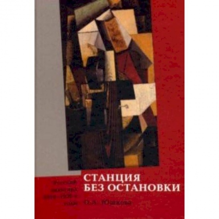 Культура, искусство, книга Станция без остановки. Русский авангард 1910-1920-е