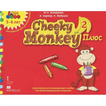 Книги, книга Cheeky Monkey 2 Плюс. Дополнительное развивающее пособие для детей дошкольного возраста. Старшая группа. 5-6 лет