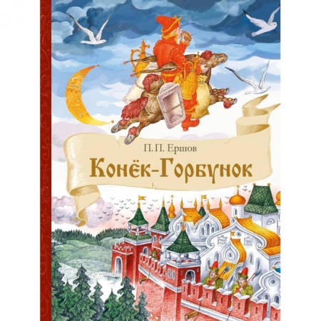 Сказки, книга Конек-Горбунок