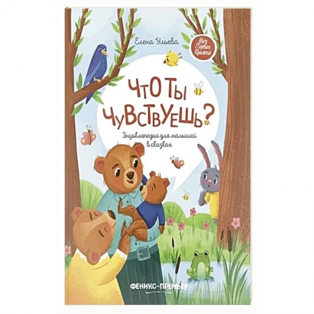 Сказки, книга Что ты чувствуешь?: энциклопедия для малышей в сказках