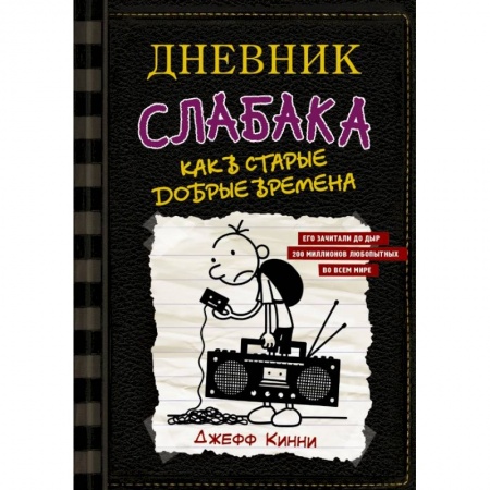 книга Дневник слабака-10. Как в старые добрые времена с доставкой по Франции Молодежная литература, книга Дневник слабака-10. Как в старые добрые времена