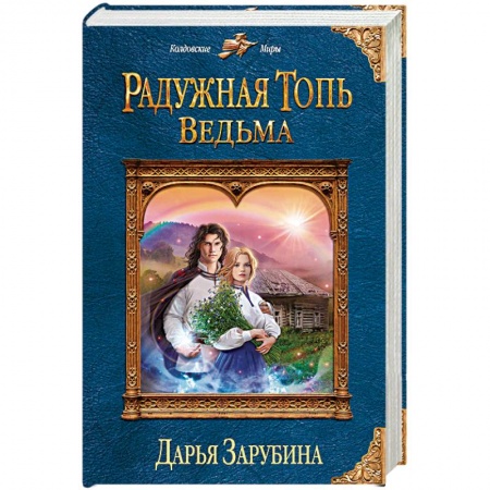 Фантастика, фэнтези, книга Радужная топь. Ведьма