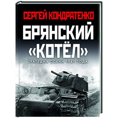 История войн, книга Брянский «котел». Трагедия осени 1941 года