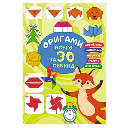 Досуг, творчество и кулинария, книга Оригами за 30 секунд