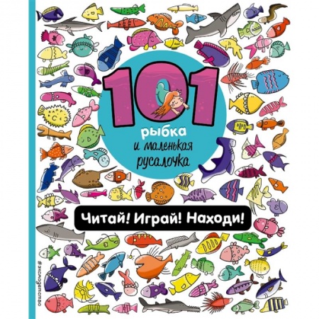 Сказки, книга 101 рыбка и маленькая русалочка. Читай! Играй! Находи!