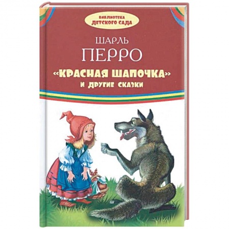 Сказки, книга Красная шапочка и другие сказки