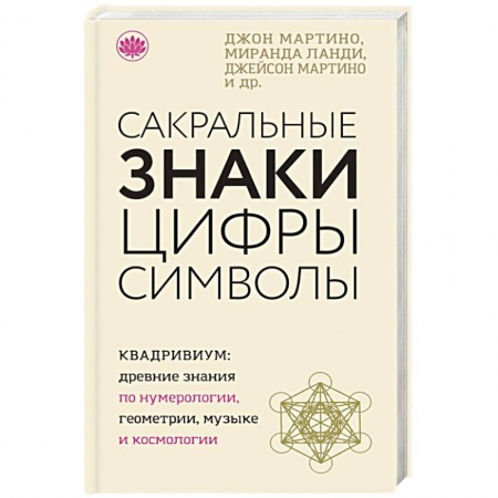 Эзотерические учения, книга Сакральные знаки, цифры, символы