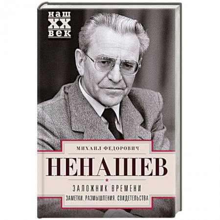 Мемуары, биографии, книга Заложник времени. Заметки. Размышления. Свидетельства