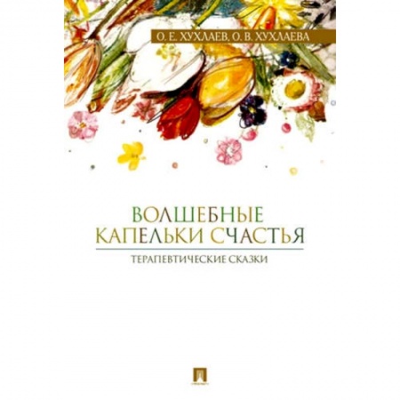 Общественные и гуманитарные науки, книга Волшебные капельки счастья.Терапевтические сказки