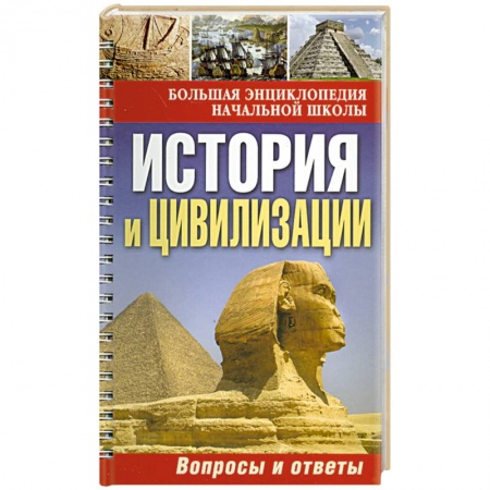 Книги, книга История и цивилизации: вопросы и ответы