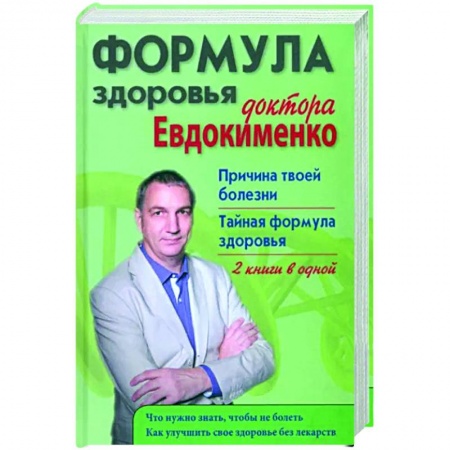 книга Формула здоровья доктора Евдокименко. Причина твоей болезни. Тайная формула здоровья с доставкой по Франции Популярная и нетрадиционная медицина, книга Формула здоровья доктора Евдокименко. Причина твоей болезни. Тайная формула здоровья